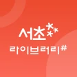 서초라이브러리# icon