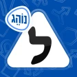 לימוד תאוריה 2026 - נוהג