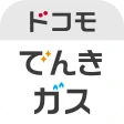 ドコモでんき／ガス　料金・使用量が一目でわかる！ icon