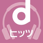dヒッツ-人気の音楽が聴き放題(サブスク)ミュージックアプリ icon
