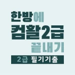 한방에 컴활 2급 끝내기-컴퓨터활용능력 CBT 문제해설 icon