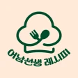 어남선생 레시피 icon