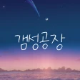 갬성공장 - 핀터레스트, 인스타그램 감성 HD 배경화면 icon
