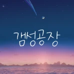 갬성공장 - 핀터레스트, 인스타그램 감성 HD 배경화면 icon