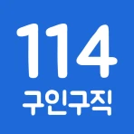 114114구인구직 - 내/외국인 알바, 일당, 일자리 icon