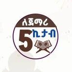 5 ኪታብ ለጀማሪዎች ያለ ኔት icon