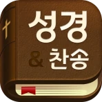 스마트 성경 찬송 : 피아노반주 성경책 오늘 말씀 뽑기 icon