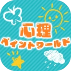 心理ペイントワールド icon