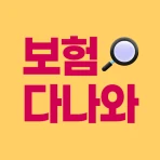 보험다나와 - 주요 보험사별 보험상품 원클릭 비교 icon
