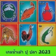 เกมน้ำเต้า ปู ปลา 2023 icon