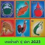เกมน้ำเต้า ปู ปลา 2023 icon