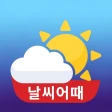 날씨어때 - 잠금화면 날씨, 미세먼지, 캘린더, 알람 icon