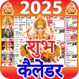 शुभ कैलेंडर - 2026 कैलेंडर icon