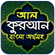আল-কুরআন বাংলা অর্থসহ icon