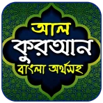 আল-কুরআন বাংলা অর্থসহ icon