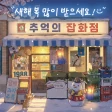 추억의 잡화점 icon
