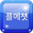 플메챗 - 실시간 1500명 이상 플메 플메톡 icon