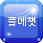 플메챗 - 실시간 1500명 이상 플메 플메톡 icon