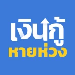 เงินกู้หายห่วง icon