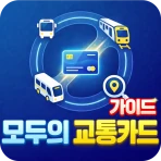 모두의 교통카드 기후동행 K패스 가이드 icon
