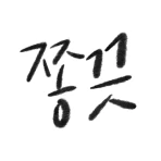 [성경 묵상 알림, 잠금화면] 말씀이 필요할 때, 쫑끗 icon