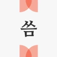 씀 : 일상적 글쓰기 icon