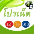 โปรเน็ต ais เน็ตไม่ลดสปีด icon