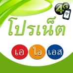 โปรเน็ต ais เน็ตไม่ลดสปีด icon
