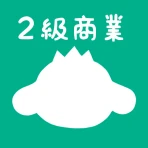 パブロフ簿記２級商業簿記 日商簿記仕訳対策 2024年度版 icon