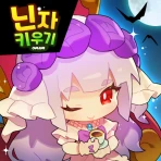 닌자 키우기 온라인: 쉽고 빠른 방치형 RPG icon