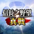 信長之野望 真戰(港澳版) icon