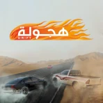 هجولة icon