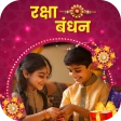 रक्षाबंधन फोटो फ्रेम एडिटर icon