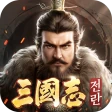 삼국지:전란 icon