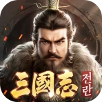 삼국지:전란 icon