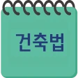 건축법과 건축정보 icon