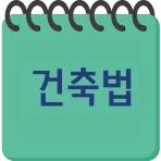 건축법과 건축정보 icon