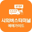 시외버스터미널 예매가이드 - 시간표 icon