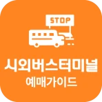 시외버스터미널 예매가이드 - 시간표 icon