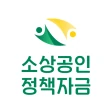 소상공인 정책자금 - 신청, 조건확인 icon