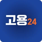 고용24 신청가이드 - 실업급여, 워크넷, 구직 icon