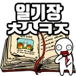 탈출! 초성퀴즈 : 억울이의 일기장 icon