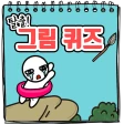 탈출! 그림퀴즈 icon