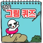 탈출! 그림퀴즈 icon
