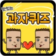 과자 퀴즈 icon