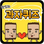 과자 퀴즈 icon