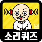 소리 퀴즈 :  ASMR연구소 icon