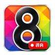 ช่อง8สด - และทีวีHDฟรีทุกช่อง icon