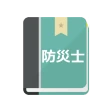 防災士試験対策!模擬試験 icon