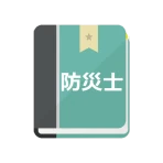 防災士試験対策!模擬試験 icon